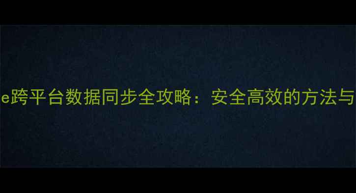 图片 安卓手机与iPhone跨平台数据同步全攻略：安全高效的方法与技巧（最新版）2