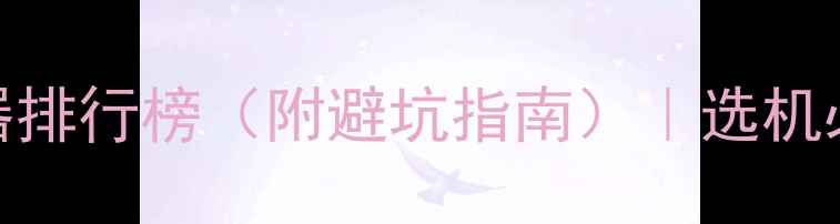 图片 安卓手机处理器排行榜（附避坑指南）｜选机必看性能天梯图