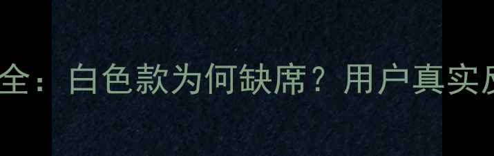 图片 小米6颜色版本全：白色款为何缺席？用户真实反馈与购买建议