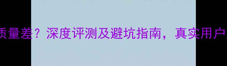 图片 小米手机质量差？深度评测及避坑指南，真实用户反馈曝光2