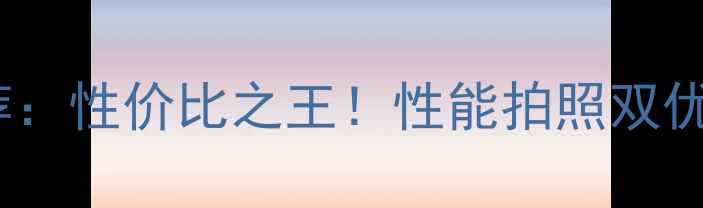 图片 度OPPO手机推荐：性价比之王！性能拍照双优的旗舰机型全1