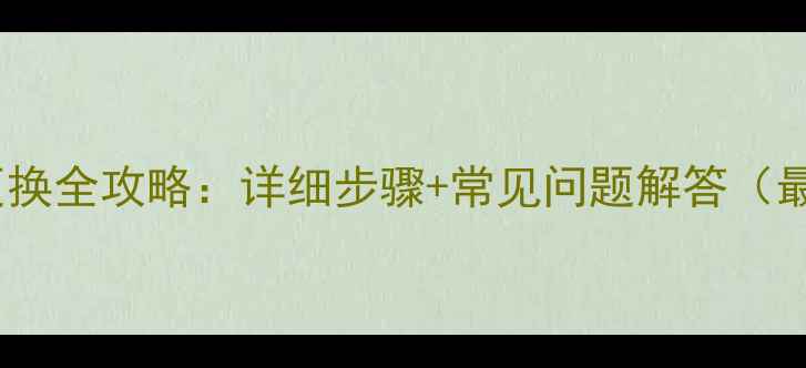 图片 手机电池更换全攻略：详细步骤+常见问题解答（最新教程）1
