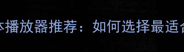 图片 最佳手机媒体播放器推荐：如何选择最适合你的设备？