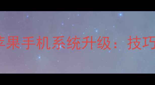 图片 深度如何科学控制苹果手机系统升级：技巧、风险与最佳实践2