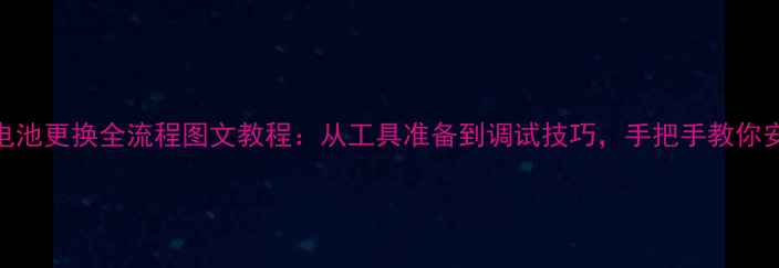 图片 联想手机电池更换全流程图文教程：从工具准备到调试技巧，手把手教你安全换电池