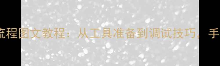 图片 联想手机电池更换全流程图文教程：从工具准备到调试技巧，手把手教你安全换电池1