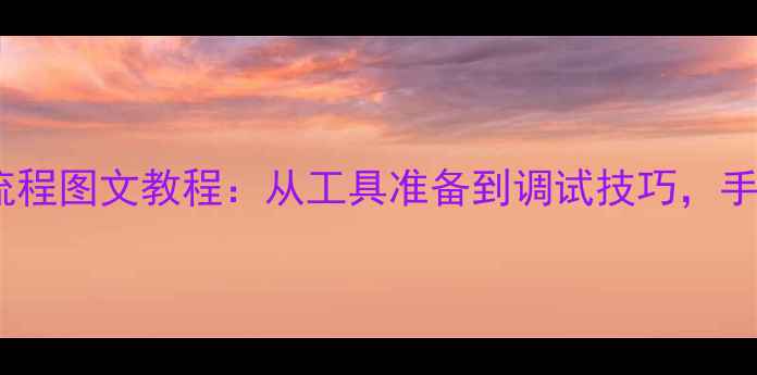 图片 联想手机电池更换全流程图文教程：从工具准备到调试技巧，手把手教你安全换电池2
