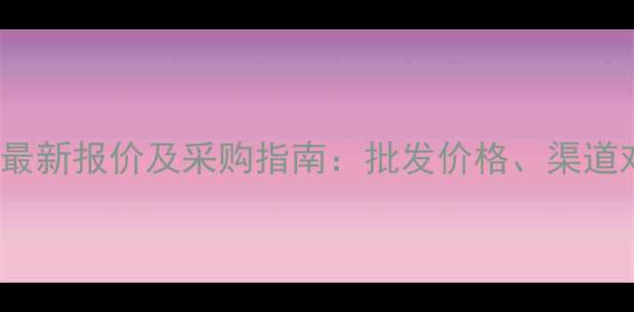 图片 苹果7Plus拿货价最新报价及采购指南：批发价格、渠道对比与避坑全攻略