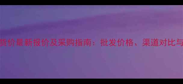 图片 苹果7Plus拿货价最新报价及采购指南：批发价格、渠道对比与避坑全攻略1