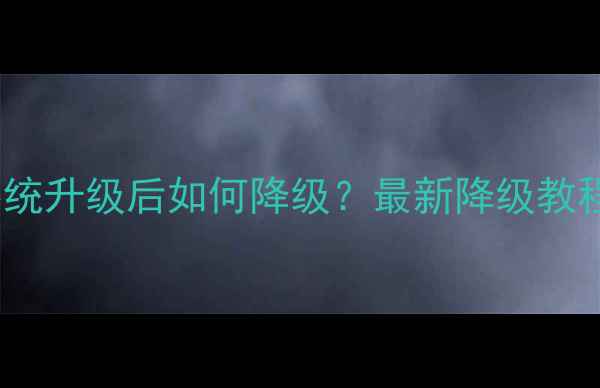 图片 苹果iOS系统升级后如何降级？最新降级教程及风险全