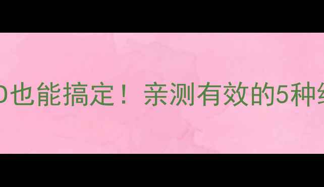 图片 苹果刷机没AppleID也能搞定！亲测有效的5种绕过方法+详细教程