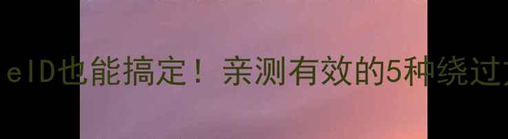 图片 苹果刷机没AppleID也能搞定！亲测有效的5种绕过方法+详细教程1