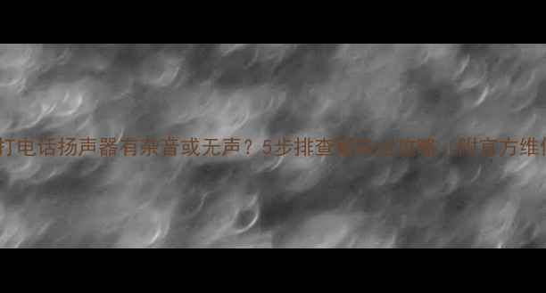 图片 苹果手机打电话扬声器有杂音或无声？5步排查解决全攻略（附官方维修指南）1