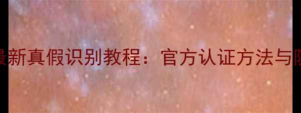 图片 苹果手机最新真假识别教程：官方认证方法与防伪技巧全