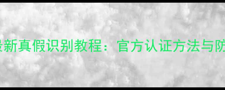 图片 苹果手机最新真假识别教程：官方认证方法与防伪技巧全1