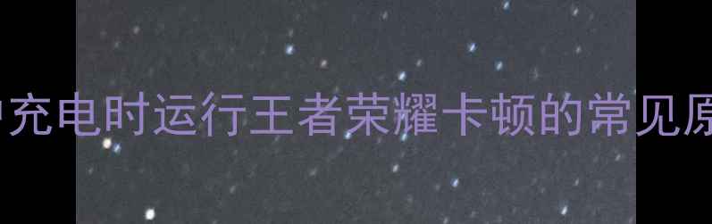 图片 苹果用户充电时运行王者荣耀卡顿的常见原因分析2