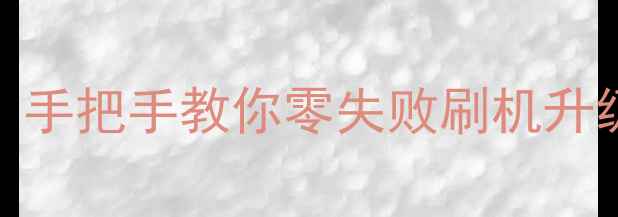 图片 荣耀3C卡刷终极指南：手把手教你零失败刷机升级系统（附详细教程）