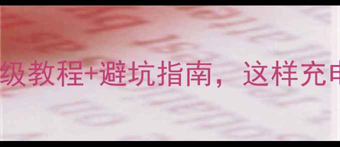 图片 荣耀8充电全攻略：保姆级教程+避坑指南，这样充电更护机（附实测数据）