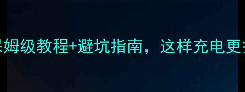 图片 荣耀8充电全攻略：保姆级教程+避坑指南，这样充电更护机（附实测数据）1