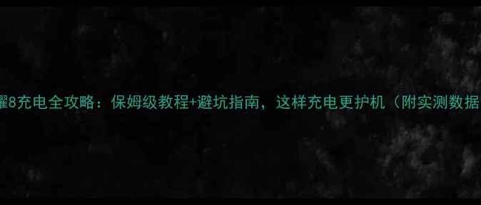 图片 荣耀8充电全攻略：保姆级教程+避坑指南，这样充电更护机（附实测数据）2