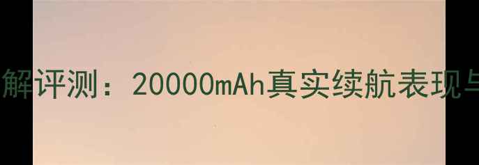 图片 锤子T2电池拆解评测：20000mAh真实续航表现与安全测试全1