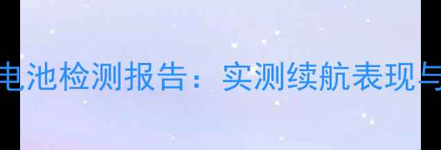 图片 魅蓝Note5电池检测报告：实测续航表现与充电技术1