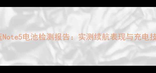 图片 魅蓝Note5电池检测报告：实测续航表现与充电技术2