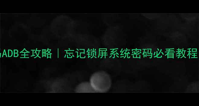 图片 💻vivo解除密码ADB全攻略｜忘记锁屏系统密码必看教程（附详细步骤）