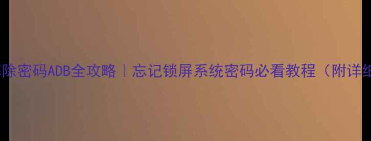 图片 💻vivo解除密码ADB全攻略｜忘记锁屏系统密码必看教程（附详细步骤）1