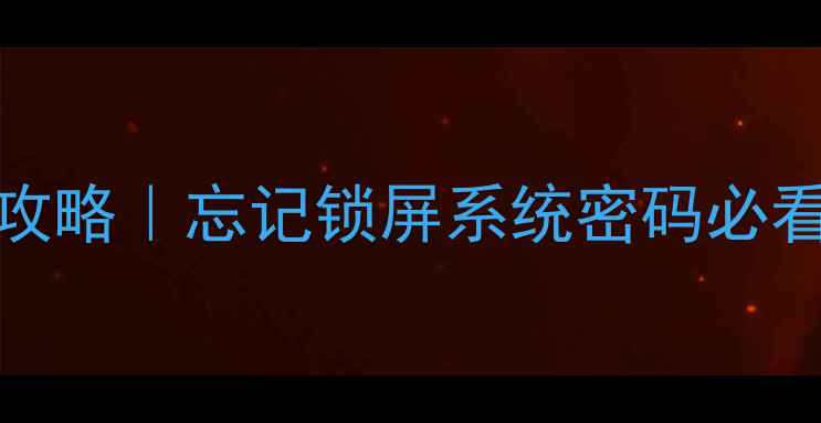 图片 💻vivo解除密码ADB全攻略｜忘记锁屏系统密码必看教程（附详细步骤）2