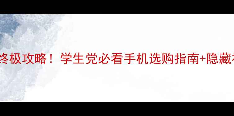 图片 📚vivo开学季终极攻略！学生党必看手机选购指南+隐藏福利大公开🎁2