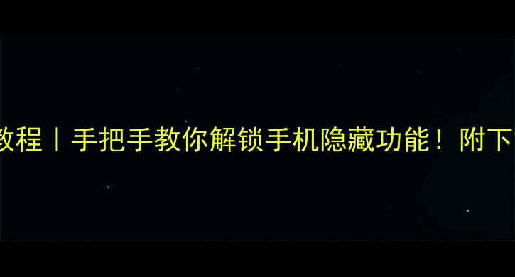 图片 📱925系统保姆级教程｜手把手教你解锁手机隐藏功能！附下载安装+设置指南2