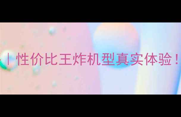 图片 📱OPPOR6008深度测评｜性价比王炸机型真实体验！学生党闭眼入不踩雷