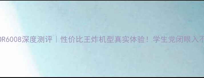 图片 📱OPPOR6008深度测评｜性价比王炸机型真实体验！学生党闭眼入不踩雷1
