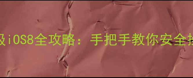 图片 📱iPhone5s升级iOS8全攻略：手把手教你安全操作+避坑指南1