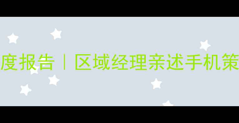 图片 📱vivo印度市场年度报告｜区域经理亲述手机策略与用户口碑💼🌍