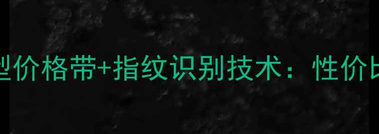 图片 📱vivo最新机型价格带+指纹识别技术：性价比首选机型推荐