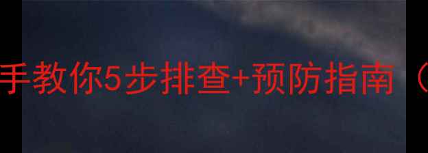 图片 📱手机提示无SIM卡别慌！手把手教你5步排查+预防指南（附华为小米OPPO等品牌通病）2