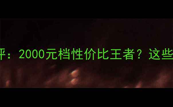 图片 📱联想S700深度测评：2000元档性价比王者？这些隐藏功能太惊喜！2