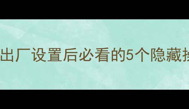 图片 📱苹果6s救废机指南：还原出厂设置后必看的5个隐藏操作，让旧手机秒变新机！2