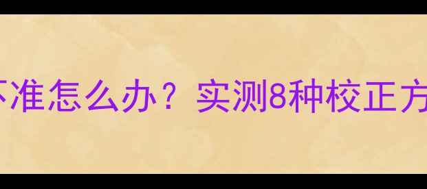 图片 📱苹果健康步数不准怎么办？实测8种校正方法+隐藏设置全🚨