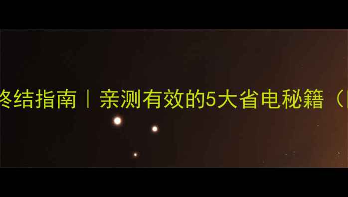 图片 🔋苹果4S续航焦虑终结指南｜亲测有效的5大省电秘籍（附隐藏功能解锁）1