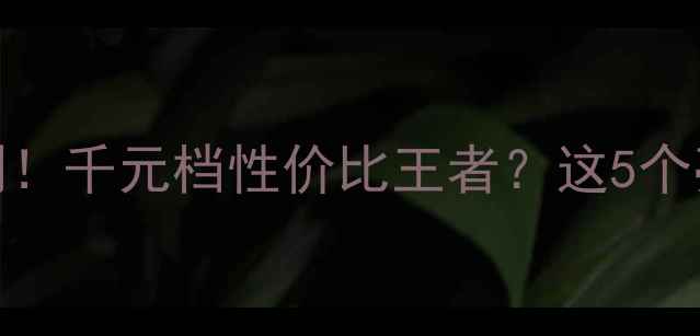 图片 🔥OPPOR830深度评测！千元档性价比王者？这5个亮点让我直呼真香！