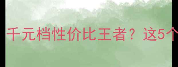 图片 🔥OPPOR830深度评测！千元档性价比王者？这5个亮点让我直呼真香！1