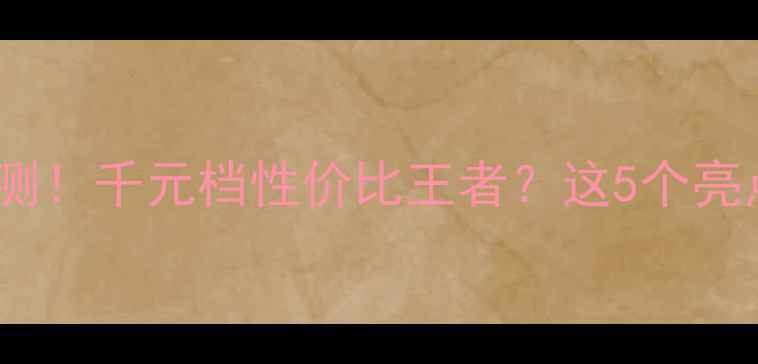 图片 🔥OPPOR830深度评测！千元档性价比王者？这5个亮点让我直呼真香！2