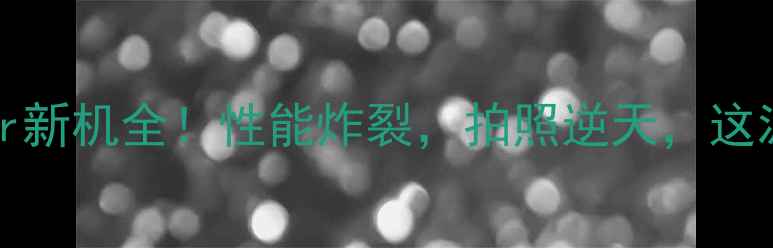 图片 🔥OppoNovember新机全！性能炸裂，拍照逆天，这波真香了！📱📸