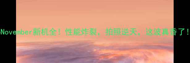 图片 🔥OppoNovember新机全！性能炸裂，拍照逆天，这波真香了！📱📸1