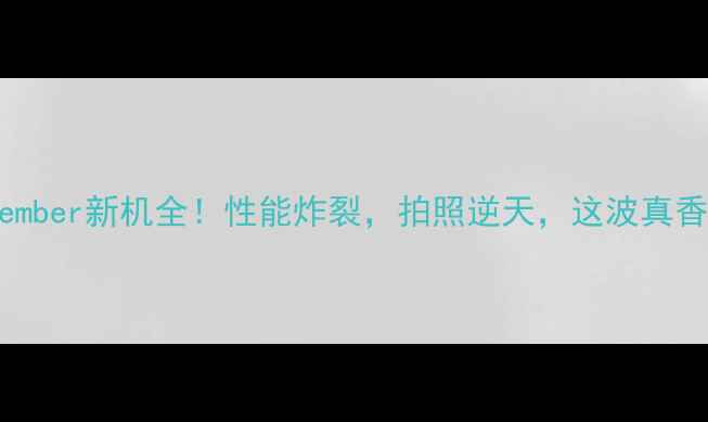 图片 🔥OppoNovember新机全！性能炸裂，拍照逆天，这波真香了！📱📸2