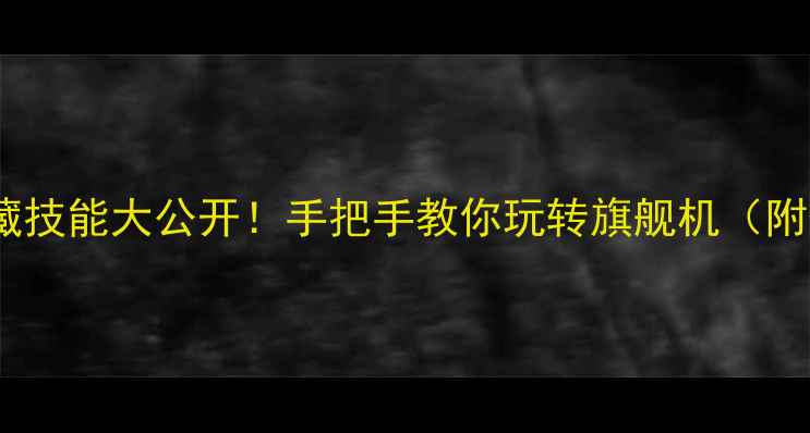 图片 🔥vivo手机隐藏技能大公开！手把手教你玩转旗舰机（附保姆级教程）2