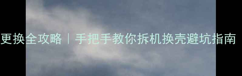 图片 🔧OPPO金属机身更换全攻略｜手把手教你拆机换壳避坑指南（附工具清单）2